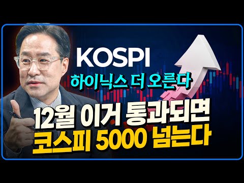 주가 더 오른다. 12월 이거 통과되면 코스피 5000 넘는다 [박시동]