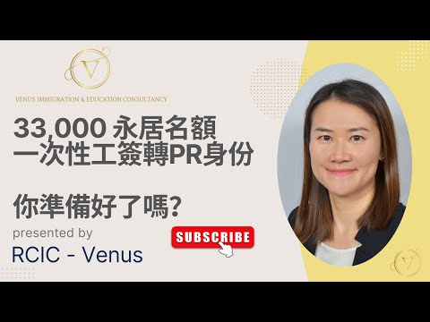2026一次性計劃｜點先唔輸蝕?｜33,000名額加速永居申請