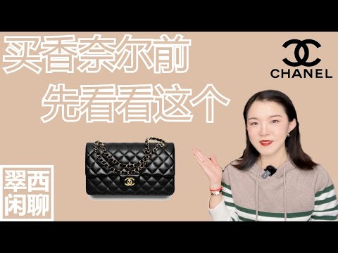 Watch this before you purchase a Chanel【翠西闲聊】8个要点,帮你挑选最适合你的香奈尔,皮质,款式,五金,超全攻略#chanel #chanelbag