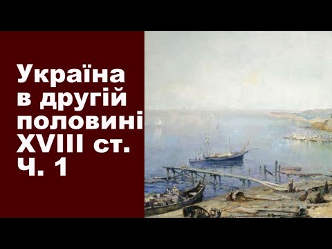 Історія України Тема 11. Українські землі в другій половині XVIII ст. Частина І.