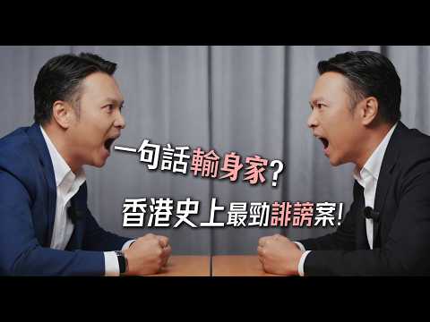 【誹謗案經典】索償6億變300萬?香港律師楊雲峰拆解「霸王告壹週刊」案,教你喺網絡時代點樣避免禍從口出!