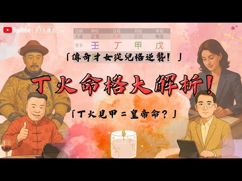 丁火命格大解析！丁火見甲＝皇帝命？傳奇才女從兒格闖進文化圈和商界！