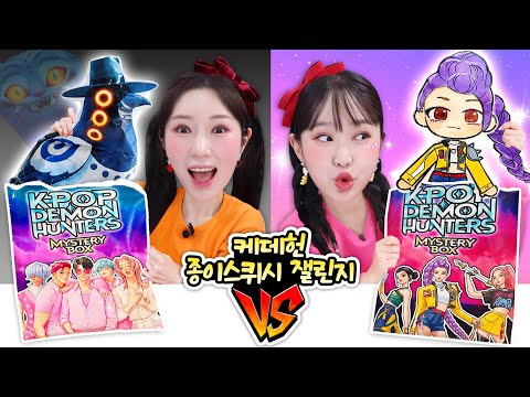 [HUNTRIX vs SAJABOYS] K-Pop Demon Hunters Handmade Paper Squishy Making Challenge│Paper squishy c...