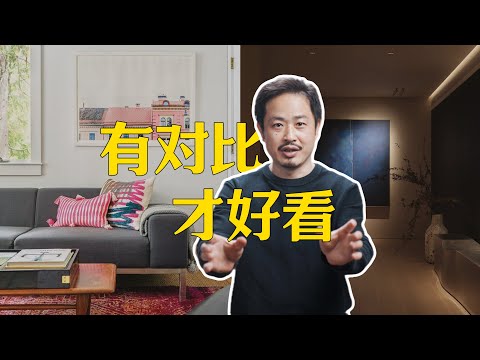 室内搭配 有对比才好看