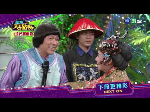 華視天王豬哥秀 現代嘉慶君 | 2018.10.07