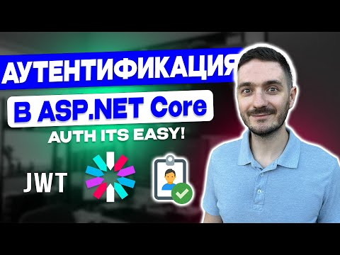 Аутентификация в ASP.NET Core - это просто! JWT токены. Регистрация, логин