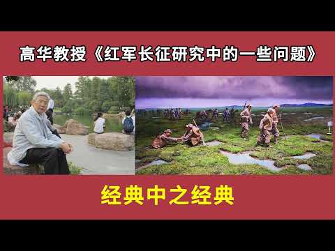 高华教授《红军长征研究中的一些问题》，经典中之经典