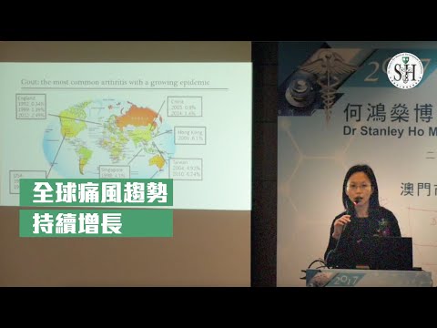 根治痛風，可能嗎？痛風治療的最新進展（香港中文大學 王靜嫻醫生主講）