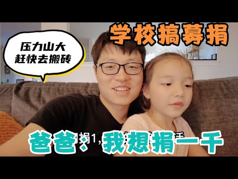 中美夫妇搬家到美国，老大学校搞募捐，女儿开口要捐1000美金，准备儿子生日派对也要花钱，老爸压力山大，赶快去搬砖！