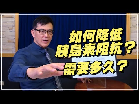 '21.01.11【名醫On Call】宋晏仁醫師談「如何降低胰島素阻抗？需要多久？」