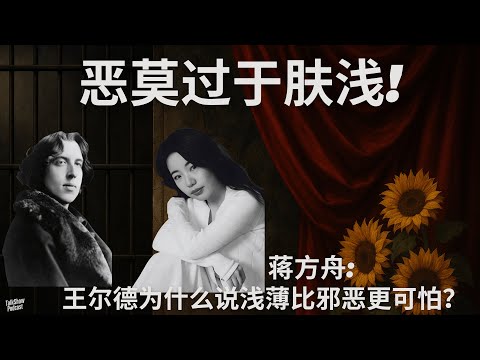 蒋方舟: 王尔德, 第一个“网红”的自我塑造术 | 虚构的自我，真实的灵魂 | 他预言了卡戴珊，也预言了自己 | 从《道林·格雷》看“容貌焦虑”的世纪传承 | 奥斯卡王尔德 | 蒋方舟 | 一寸
