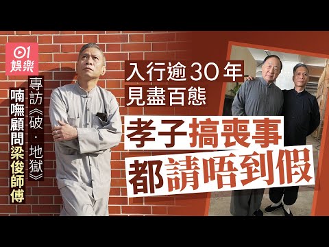 破地獄｜喃嘸顧問梁俊師傅見盡人生百態  香港人辦喪事堅持破地獄：老人家走得好，就唔需要破地獄｜許冠文｜黃子華｜衛詩雅｜白事｜01娛樂｜香港01