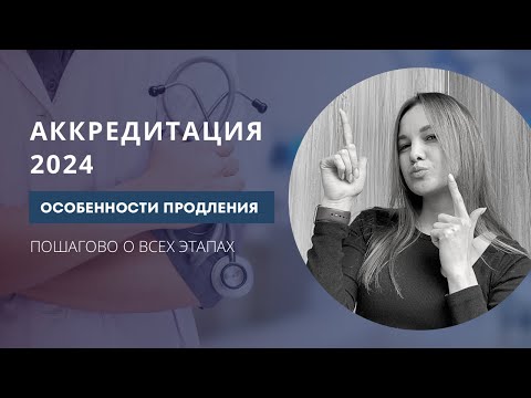 Аккредитация медиков в 2024 году. Требования ФАЦ. Особенности процедуры.