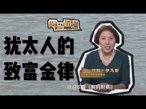 【解码财商】猶太人的致富金律