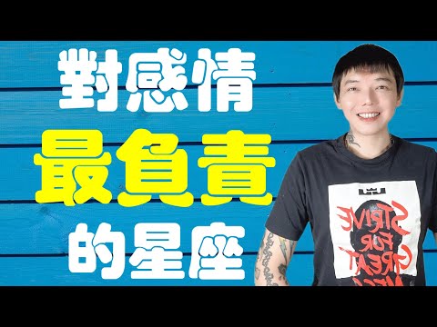 「星座」12星座誰對感情～最負責？！