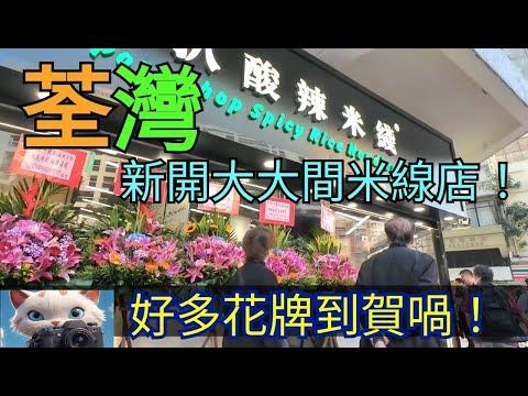 荃灣新開大大間米線店，行過幫襯吓！[23122025]#街拍