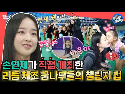 [#전참시] 공주들의 공주💕 프린세스 갓연재가 개최한 리듬 체조 새싹들의 대회 현장🌱🏅ㅣ#손연재 #리듬체조 #챌린지컵 MBC230114방송