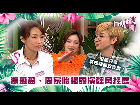 Mayanne小喇叭｜湯盈盈、周家怡分享演醜角經歷 ｜湯盈盈、周家怡｜TVB綜藝｜娛樂｜麥美恩、曾展望