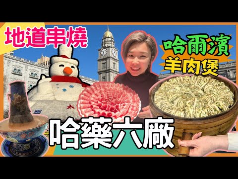 哈爾濱旅游攻略 哈爾濱餐廳 哈爾濱景點｜ 太陽島冰雪藝術館 中華巴落克｜ 哈藥六廠｜防洪紀念塔 哈爾濱博物館 六毛子地道串燒 羊肉煲｜星星帶團｜2024年哈爾濱餐廳 第五集 哈爾濱中國旅遊p.5