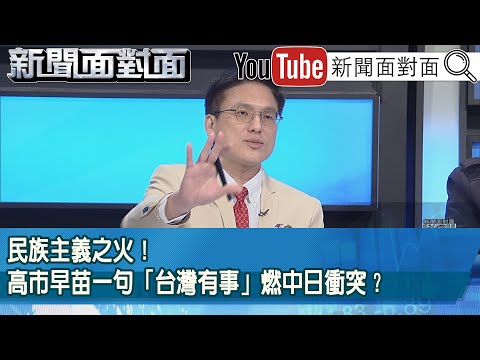 精彩片段》民族主義之火！高市早苗一句「台灣有事」燃中日衝突？【新聞面對面】2025.11.21