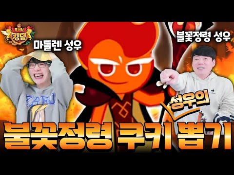 불꽃정령 성우님은 불꽃정령을 쉽게 뽑을까!?