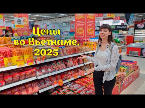 Цены  на продукты во Вьетнаме, 2025 . Сколько стоят продукты в гипермаркете в Дананге в 2025 году.