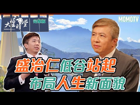 【完整版】盛治仁低谷站起 布局人生新面貌 20230716【盛治仁】