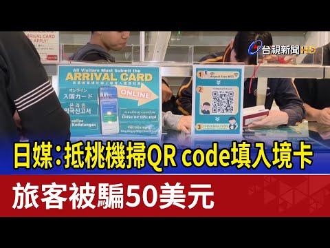 日媒：抵桃機掃QR code填入境卡 旅客被騙50美元