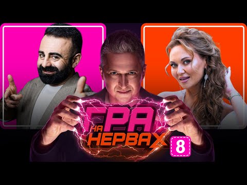 ГРА НА НЕРВАХ. Випуск 8 / АРЗУМАНЯН, САЛІВАНЧУК, ПЕДАН