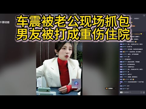 车震被老公现场抓包男友被打成重伤住院