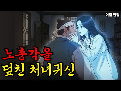 노총각을 덮친 처녀귀신,그날밤 충격적 이야기 ||야담|만담|옛날이야기|옛날만담|사연
