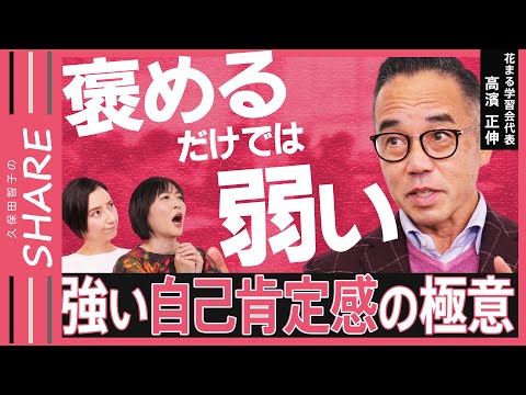 【自己肯定感】「しつけ」「つらい体験」も超重要？高濱正伸さんに学ぶ“つぶさない子育て”【久保田智子のSHARE＃29】