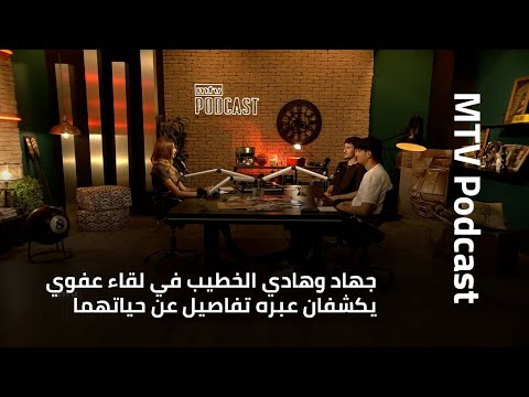 جهاد وهادي الخطيب في لقاء عفوي يكشفان عبره تفاصيل عن حياتهما، والدهما ومشاريعهما المقبلة