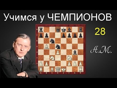 Александр АЛЕХИН. Камня на камне не оставил от защиты Каро-Канн! Атака ПАНОВА !!