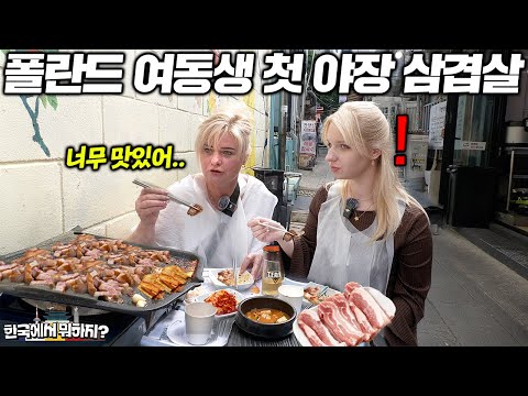 한국에 10년 산 오빠가 매일 간다는 한국 야장 삼겹살 한입 먹더니 같이 한국에 살겠다는 유럽 여동생 (폴란드 매튜 2부) | 한국에서 뭐하지? EP.25