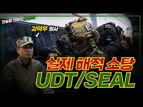 [안승회 기자의 군금해] "유서 쓰고 작전 투입했죠" 실제 해적 소탕!  UDT/SEAL 김덕우 원사[국방홍보원]