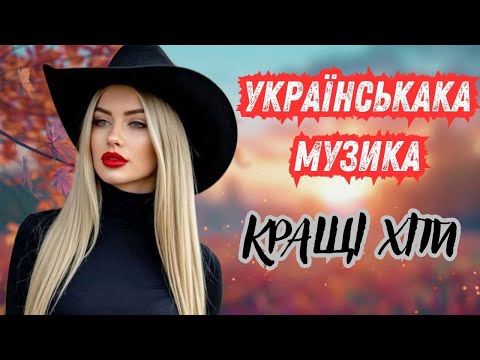 Українські Пісні!  Кращі Хіти!