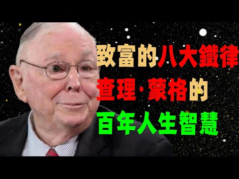 致富的八大規則，查理蒙格 的百年人生智慧