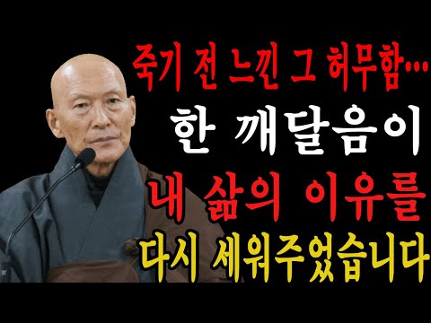 죽기 전 느낀 그 허무함… 한 깨달음이 내 삶의 이유를 다시 세워주었습니다 | 법정스님 | 부처님말씀 | 인생의 진리 | 불교  | 불교명언