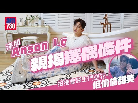 專訪｜Anson Lo自爆曾親身上門送花 得對方偷偷甜笑｜盧瀚霆大談擇偶條件 自揭深閨的生活日常(同場加映「杯麵大平反」