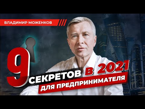 9 ЗАКОНОВ БИЗНЕСА ДЛЯ ПРЕДПРИНИМАТЕЛЯ. Секреты для успешного бизнеса