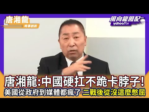 唐湘龍：中國硬扛不跪卡脖子！美國從政府到媒體都瘋了  二戰後從沒這麼憋屈【風向龍鳳配】CC字幕