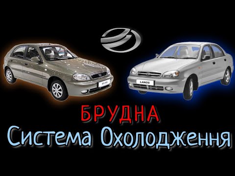 Daewoo Lanos, ЗАЗ Sens мають дуже брудні системи охолодження. Приводимо в порядок.