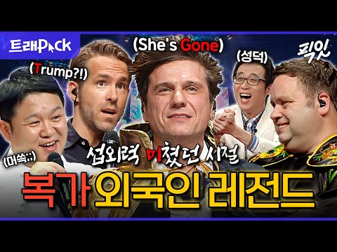 [복면가왕] 스틸하트 보컬에게 영어 발음 지적하는 김구라 실존ㅋㅋㅋ 폴 포츠가 '보고 싶다' 부르던 그 시절 복면가왕 외국인 레전드 모음.zip MBC180923방송 #복가