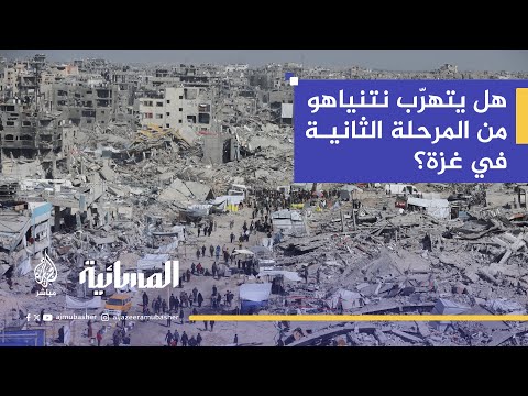 نتنياهو بين الحرب والاتفاق.. هل يتهرّب من المرحلة الثانية في غزة؟