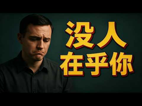 从焦虑到自由：为什么停止表演才是真正的解脱｜No One Cares
