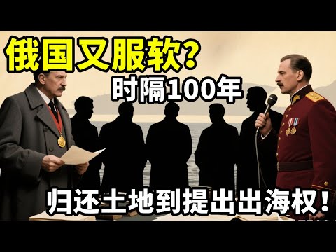 从承诺归还抢走的土地到提出出海权，俄国时隔100年又服软了？ #地理科普 #俄罗斯
