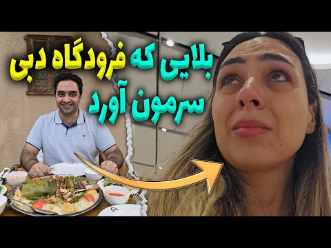 ولاگ سفر دبی | بهترین رستوران عربی در دبی | بهترین غذای عربی | بازار السیف دبی | جنجال فرودگاه دبی