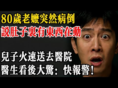 老母親突然病倒，說肚子裏有東西，兒子火速送去醫院，醫生看到檢查報告驚呆：快報警！