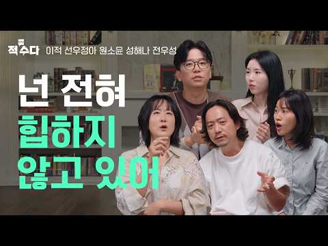 힙…하고도 싶고 피곤도 한 애증의 단어! '힙'한게, 대체 뭘까? | 적수다 EP.07 [힙] / 이적, 선우정아, 원소윤, 성해나, 전우성